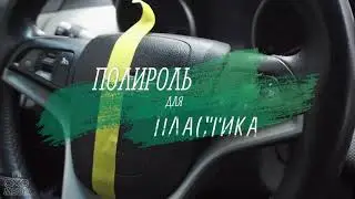 Полироль для пластика с особенным ароматом