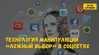 Технология манипуляции «ложный выбор» в соцсетях