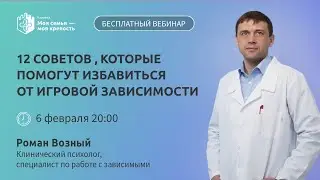 Лечение игромании | Лекции для созависимых | Моя семья - моя крепость