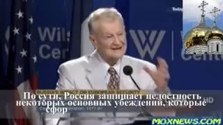 Бжезинский о Русской ЦИВИЛИЗАЦИИ