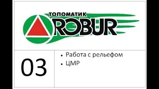03 Работа с рельефом (Топоматик Робур Уроки)