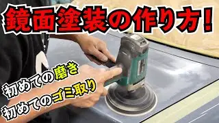 塗装のゴミ取り、鏡面塗装の作り方！磨きまで全部見せます！