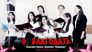 О, Благодать || Хоровая группа