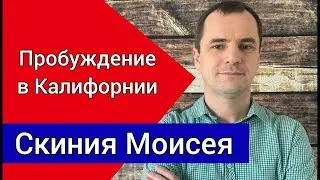 Скиния Моисея. Пробуждение в Калифорнии. Проповедь | Роман Савочка