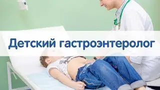 ДЕТСКИЙ ГАСТРОЭНТЕРОЛОГ