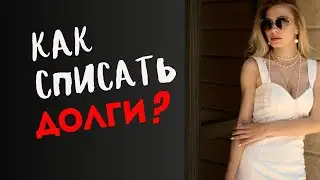 Как списать долги по налогам? Подробная инструкция. БОНУС: шаблон иска