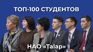 Интервью с представителями НАО Talap и победителями конкурса Топ-100 студентов колледжей Казахстана