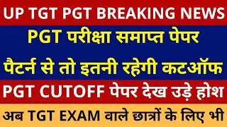 UP PGT CUTOFF 2026 | PGT EXAM CUTOFF | UP PGT परीक्षा समाप्त पेपरपैटर्न से तो इतनी रहेगी कटऑफ
