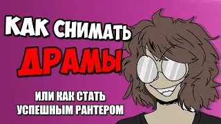 КАК СТАТЬ РАНТЕРОМ?