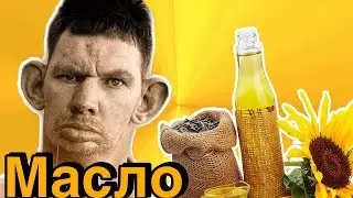 Покупаю Масло (Звонок) / Глад Валакас