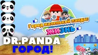 ГОРОД МАЛЕНЬКОЙ ПАНДЫ: ЖИЗНЬ!/LITTLE PANDA CITY: LIFE!