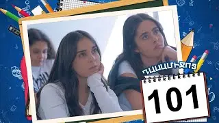 դասամիջոց սերիա 101 | Class Break Episode 101 (Armflix Original)