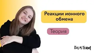 Реакции ионного обмена | Алёна ХимTeam