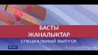 Заставка Басты Жаналыктар Первый Канал Евразия