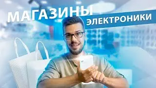 Тайный Покупатель в Магазины Электроники. Большой выпуск.