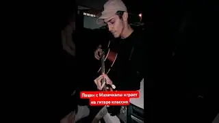 Пацан с махачкалы играет классно на гитаре!