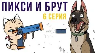 Пикси и Брут. 6 серия | Мемозг 