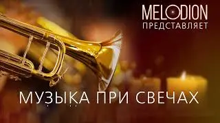 Музыка при свечах. Концерт для трубы и струнных