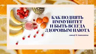 КАК ПОДНЯТЬ ИММУНИТЕТ И  БЫТЬ ЗДОРОВЫМ. НАЮТА