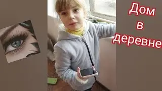 купили дом, ремонт продолжается🤦‍♀️😉