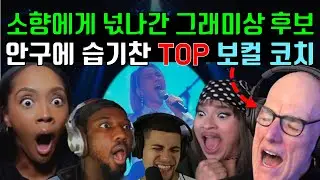 소향에게 넋나간 그래미상 후보, 안구에 습기찬 세계적 보컬코치, 1분기 리액션 순위 Reaction to So Hyang & Vocal Coach