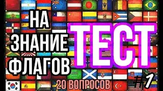 ТЕСТ НА ЗНАНИЕ ФЛАГОВ. Тесты по географии (#1) (subtitulos español)