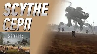 Геймплей #41 - SCYTHE / СЕРП (Правила)