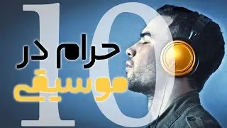 تاثیر موسیقی در شخصیت انسان  |المفلحون ᴴᴰ