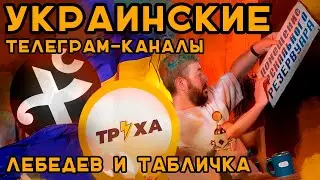 Украинские Телеграм-каналы — самые лучшие каналы. ТРУХА и другие.