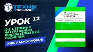 10-§. Степень с натуральным показателем и её свойства.