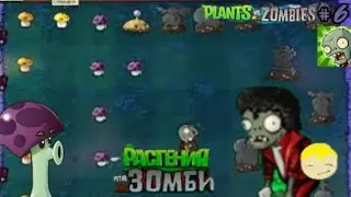 Зомби Майкл Джексон Растения Против Зомби #6