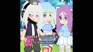 ты мне нравишься, это взаимно? 