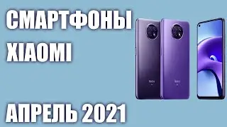 ТОП—8. Лучшие смартфоны Xiaomi 2021 года. Рейтинг на Апрель!