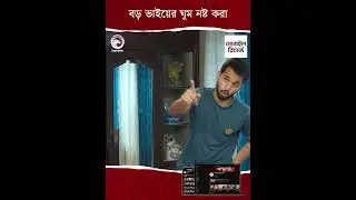 বড় ভাইয়ের ঘুম নষ্ট করা