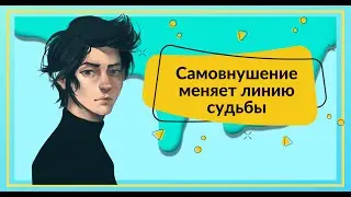 Самовнушение меняет линию судьбы