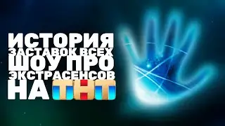 История заставок всех шоу про экстрасенсов на ТНТ (2007-н.в.)