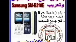 تفليش وتعريب هاتف Samsung SM-B310E Guru Music 2 Dual SIM بدون بوكس