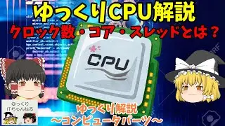 【ゆっくりIT】CPU解説 クロック数・コア・スレッドとは？ ～ゆっくり解説PCパーツ～ No.029