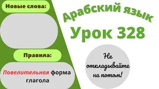Начните сейчас! Арабский язык для начинающих. Урок 328