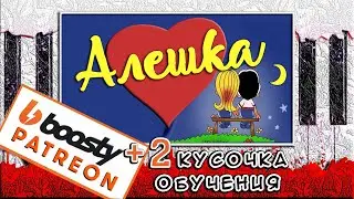Руки Вверх - Алешка на Пианино ОБУЧЕНИЕ 🎹 Как Играть РАЗБОР