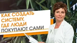 ✦ Как создать систему, где люди покупают сами ✦ Елена Ачкасова