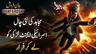 Janfarosh EP 595 | Mujahid New Trick - Israeli Agent Escapes With Girl | Roxen Original