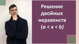 Решение двойных неравенств.