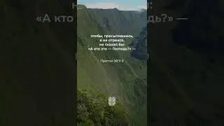 Притчи 30:7-9 в современном переводе 