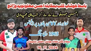 گگن تھانہ چونترہ ضلع راولپنڈی naveed Warraich V's Basit khushab|| Basit khushab V's raja Ahsan Mhalu