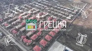 Коттеджный поселок 