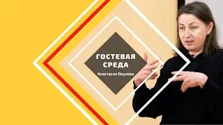 Гостевая среда. Анастасия Окулова