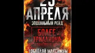 Тюряга ЭПОХО-Глобальный Рейд 23.04.2017 !