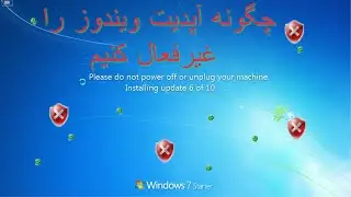 چگونه آپدیت ویندوز را غیرفعال کنیم (ویندوز7)