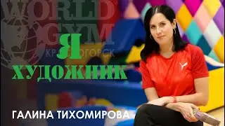 Я - художник